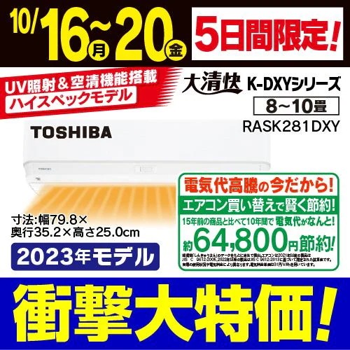 畳数目安:おもに10畳用 東芝 大清快のエアコン・クーラー 比較 2023年