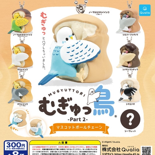 【公式正規品】むぎゅっ鳥 Part2 マスコットボールチェーン 40個セット ガチャBOX付き ランダム