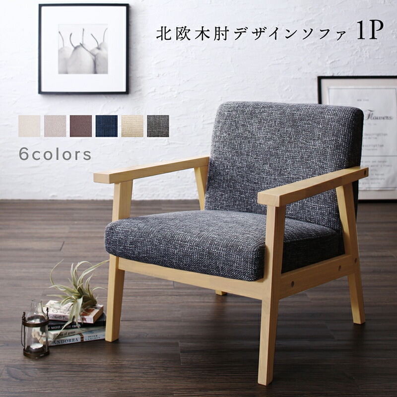 北欧木肘デザインソファ [ヘルトニエミ] 1Pサイズ スレートグレー