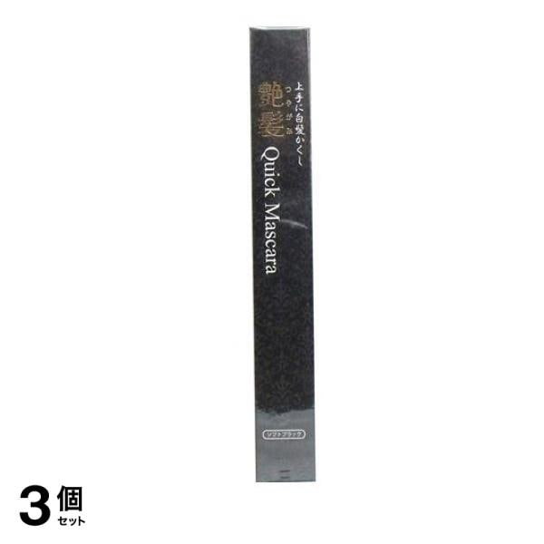上手に白髪かくし 艶髪 クイックマスカラ ソフトブラック 15g 3個セット