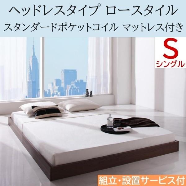組立 設置付 ヘッドレス ロータイプ シングルベッド スタンダードポケットコイルマットレスセット フロア ローベッド 床板仕様 マット