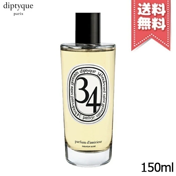 【宅配便送料無料】diptyque ディプティック ルーム スプレー サン・ジェルマン34 150ml