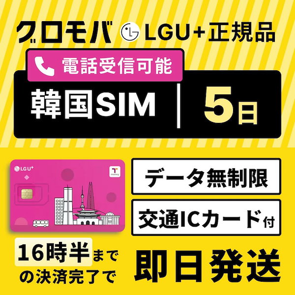 韓国eSIM 7日間 プリペイドeSIM 高速データ無制限 受信専用番号(通話・SMS可能) 有効