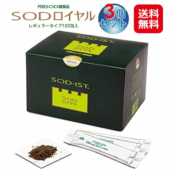 SODローヤル レギュラー（3g120包）(３箱セット)送料無料sod サプリメント SODローヤル レギュラー 送料無料天然栄養補助食品 sod様作用食品 活性酸素 酵素 ＳＯ