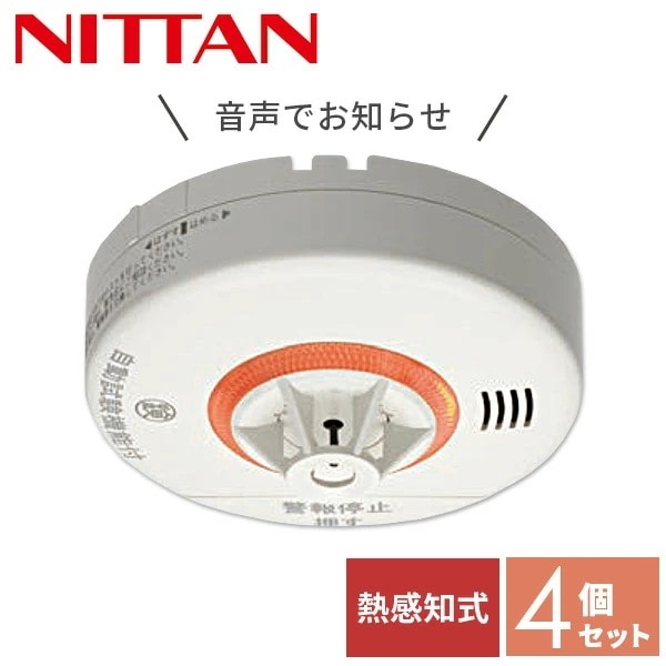【お得な4個セット】 火災報知器 火災警報器 家庭用 住宅用 熱式 10年 音声式 ねつタンちゃん10 日本製CRH-1B-X*4