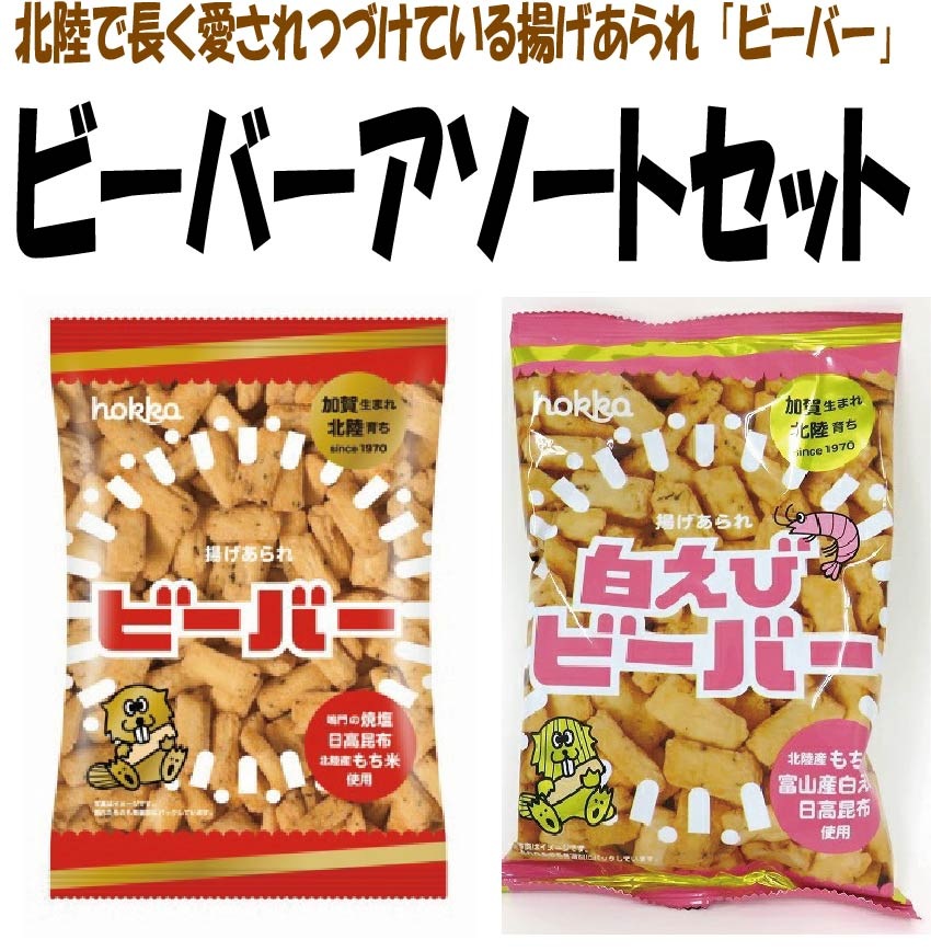 【送料無料】石川県 北陸製菓ビーバー＆白えびビーバー アソートセットお菓子 おせんべい おかき お土産 おやつ
