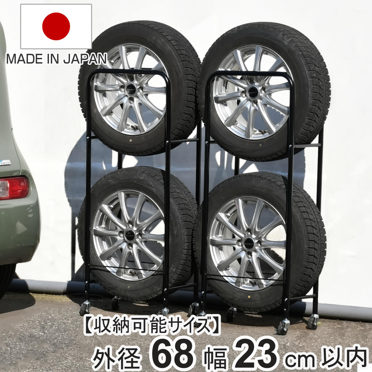 タイヤラック 薄型 2個組み 幅23cm 4本 縦置き タイヤ 収納 保管 ラック幅46.5cm 奥行29cm 頑丈 日本製 省スペース 外径68cm以内 普通車用 タイヤスタンド 劣化防止