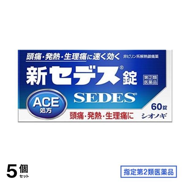 指定第２類医薬品 新セデス錠 60錠 5個セット
