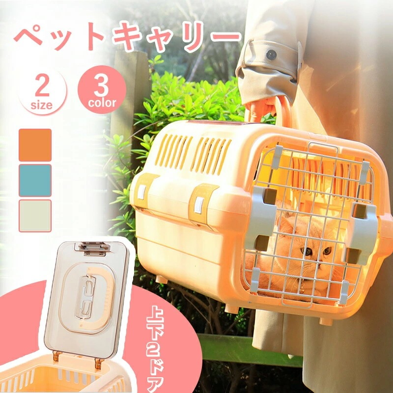 2026年最新ペットキャリー 犬 猫 キャリーケース キャリーバッグ ペット用キャリー Sサイズ Lサイズ 耐荷重5kg 耐荷重10kg ハード キャリー コンテナ 出入りしやすい2ドア 小型犬 お出