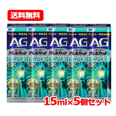 【第2類医薬品】 エージーアレルカット S 15ml 第一三共ヘルスケア AG s 【水色】 さっぱりソフトタイプ　メール便　5個セット 6,264円