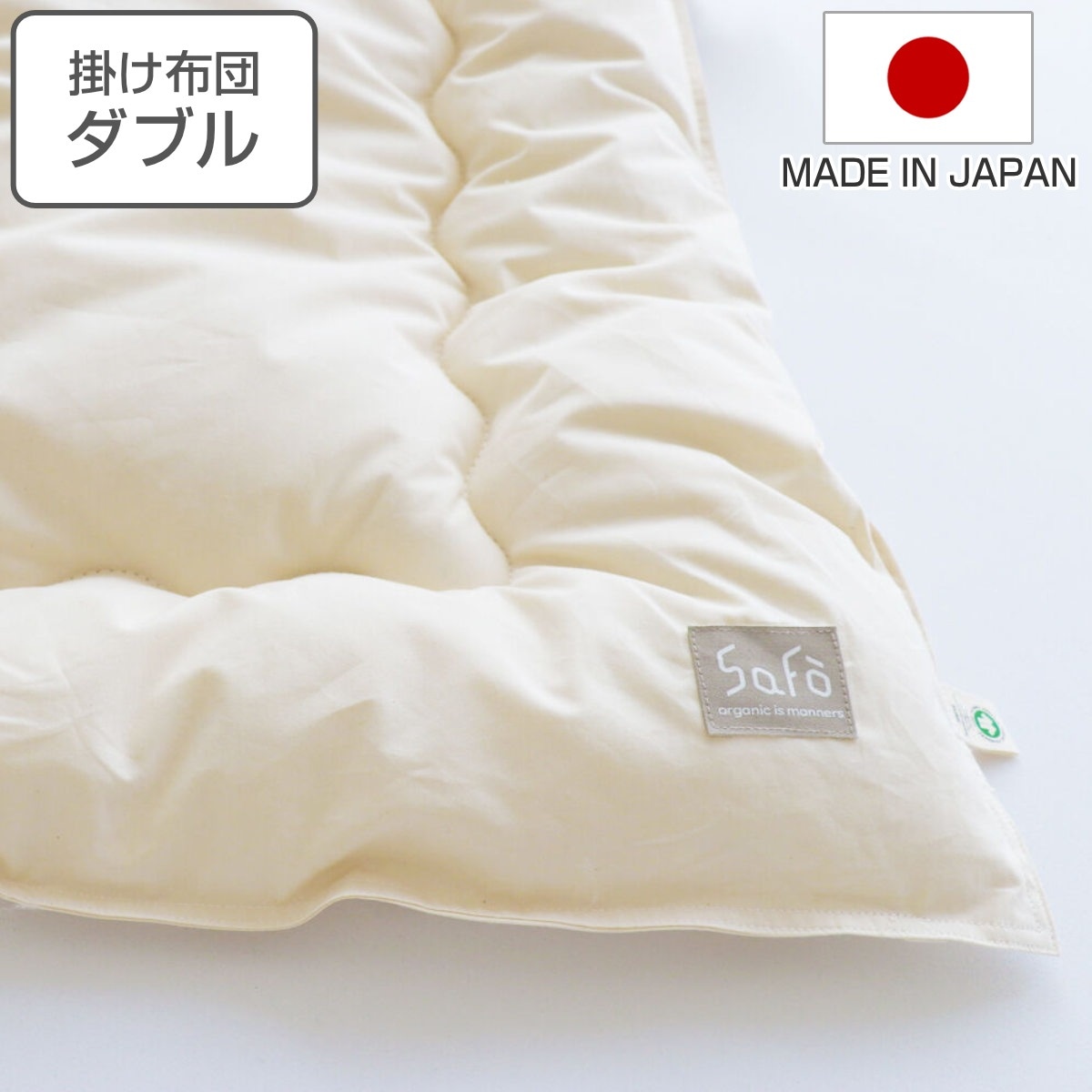 掛け布団 ダブル safo オーガニック 190x210cm 綿100％ サフォ 布団 ふとん 掛けふとん 掛布団 かけ布団 日本製 国産 オーガニックコットン 安心 あったかい ナチュラル