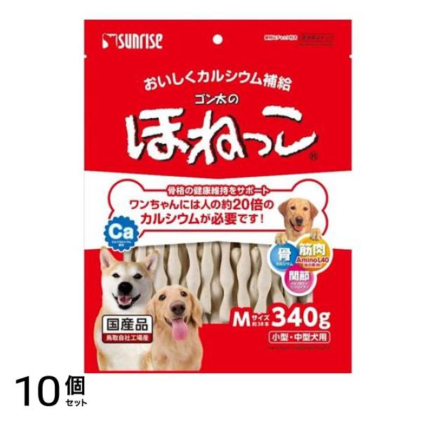 サンライズ ゴン太のほねっこ Mサイズ 340g 10個セット