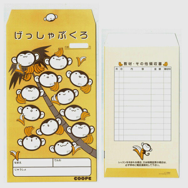 Qoo10] 月謝袋 10枚 おさるとバナナ 月謝袋