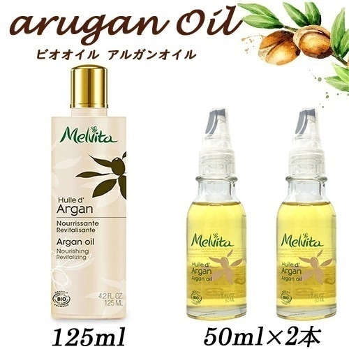 ビオオイル アルガンオイル 【サイズ選択】 125ml / 50ml 2本セット 宅配無料