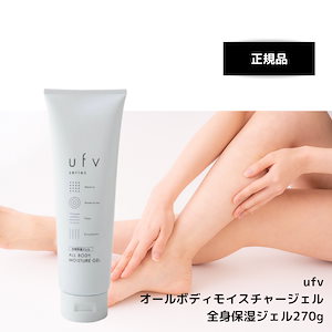 ufv オールボディモイスチャージェル 1000 ufvジェル 全身保湿ジェル