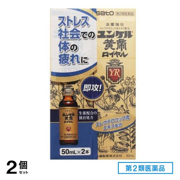 第２類医薬品 ユンケル黄帝ロイヤル 50mL× 2本入 2個セット
