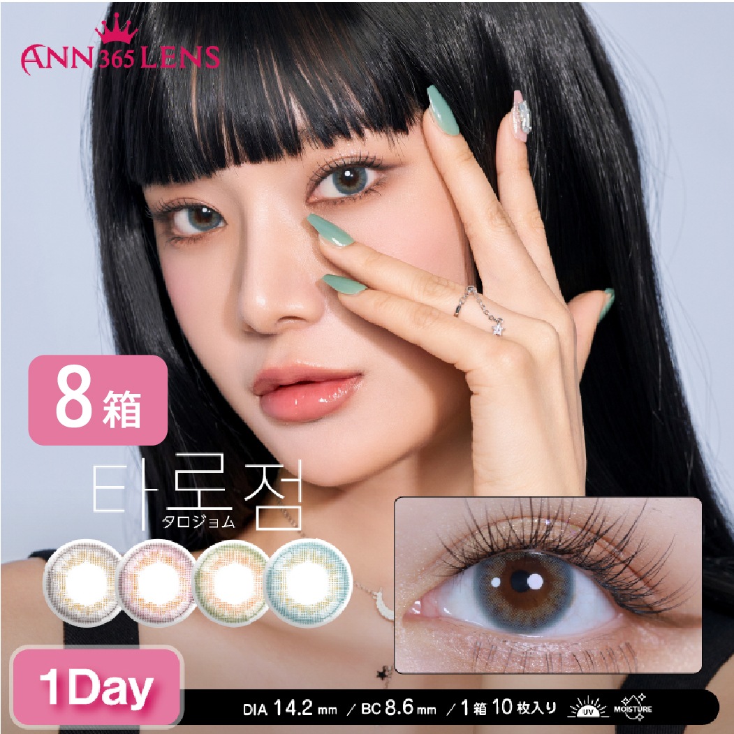 ワンデー タロジョム 8箱セット (1箱10枚) アイレ 1day lunan lumie ANN365 度あり 度なし 一日使い捨て UV カラコン