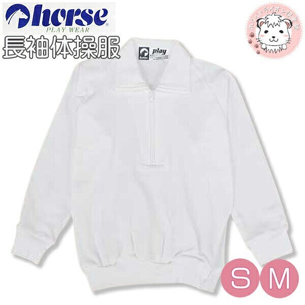 小学生 ホース 長袖 体操服 チャック S M