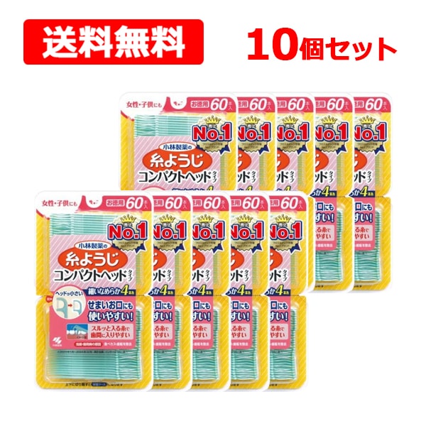 【小林 製薬】糸ようじ コンパクトヘッドタイプ 60本入×10個セット お徳用 細い滑らか4本糸 歯間ケア 女性・子供にも 歯みがき オーラルケア
