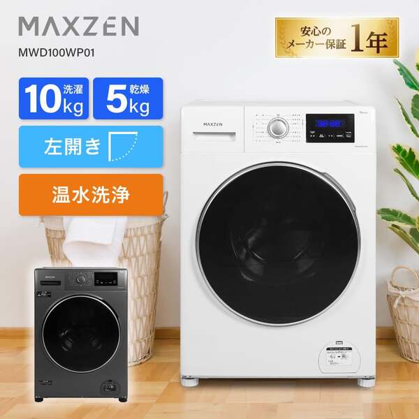 ドラム式洗濯機 洗濯10kg 乾燥5kg 左開き 幅60cm 静音 急速洗い チャイルドロック 予約タイマー 乾燥フィルターレス 温水洗浄 ドラム式洗濯乾燥機 ホワイト 白 MWD100WP01