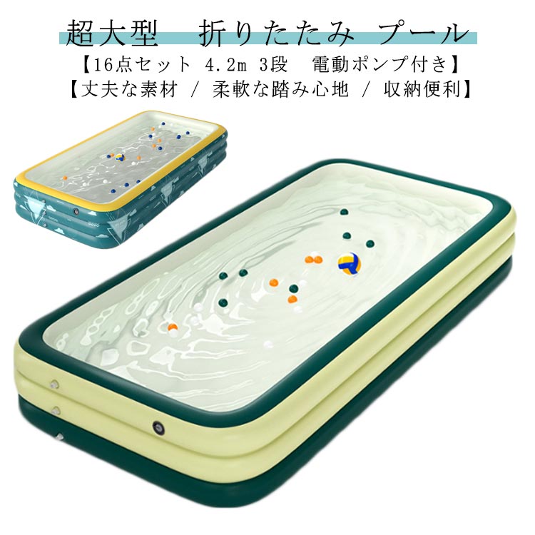幸せのお届け家庭用 エアープール 深い 16点セット 3段 家庭 プール 折りたたみ 4.2m プール 電動ポンプ付き 家庭用プール ビニールプール 超大型 プレイプール プール 子供プール ファミリ