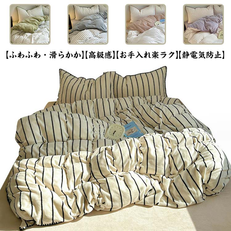 秋冬 あったか 布団カバーセット 4点セット ダブル クイーン ストライプ柄 ふわふわ 静電気防止 フランネル 掛け布団カバー ボックスシーツ/フラットシーツ 枕カバー 寝具カバーセット 北欧 防寒対
