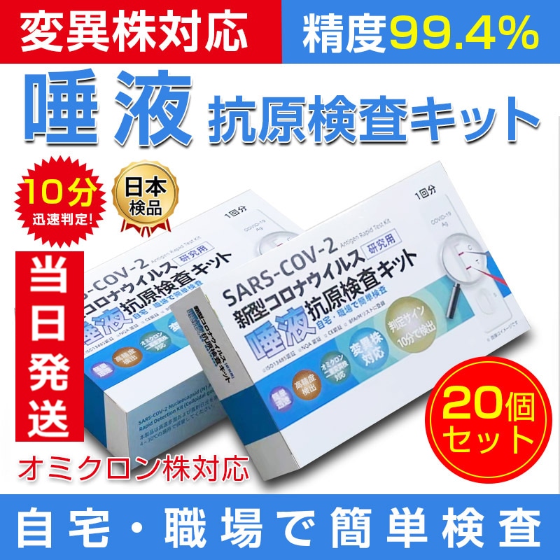 新型コロナウイルス検査キット 【当日発送】20個セット【オミクロン株対応検査簡単】抗原検査キット 変異株対応  唾液 最短10分 精度約99.4% 日本臨床試験承認済み 研究用 家庭用 団体検査用