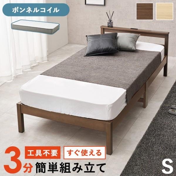 シングルベッド ボンネルコイルマットレスセット 簡単組立 木製 すのこ ヘッドボード コンセント付 ベッド下収納 マット ベッドセット