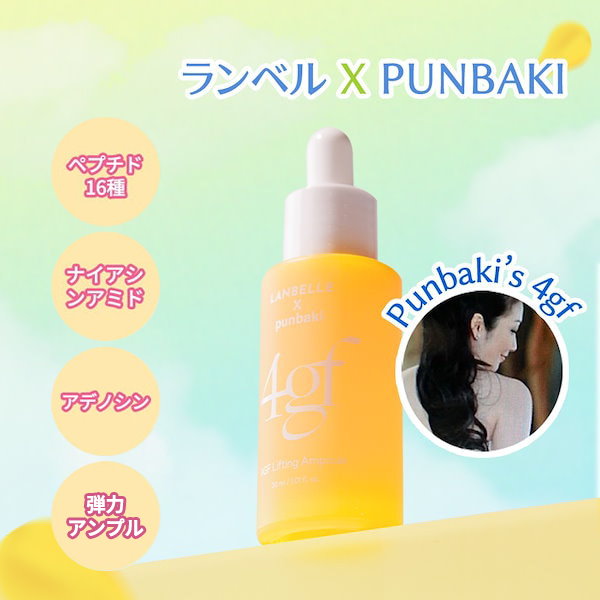 [LANBELLE x punbaki 企画] 4GFリフティングアンプル 30ml