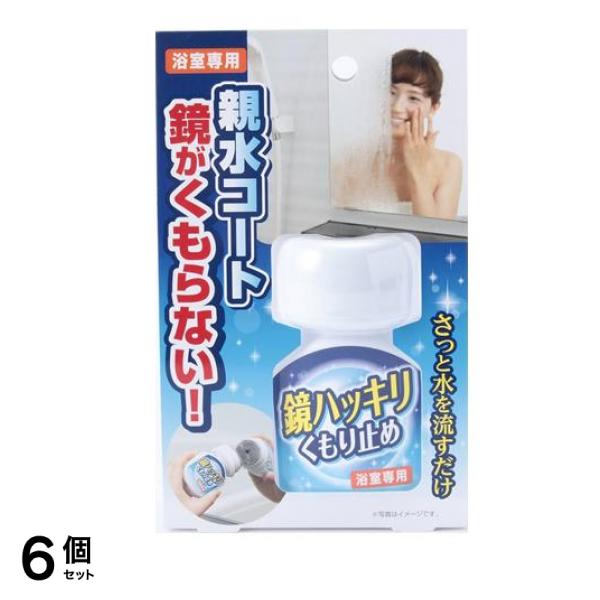 鏡ハッキリくもり止め 浴室専用 70mL 6個セット