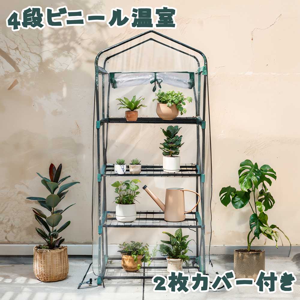 時限買いビニール温室 温室 4段 家庭用 ビニールハウス 2枚カバー付き 69*48*160CM ベランダ家庭菜園 菜園 ガーデン ガーデンハウス フラワーハウス ラック ビニール カバー 組立式 組