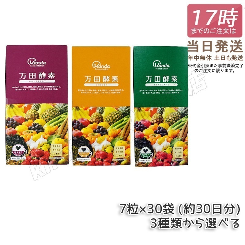 【3種類自由に選べる】万田酵素 粒タイプ ジンジャー スタンダード マルベリー 分包 7粒30袋 (約30日分) 5,035円