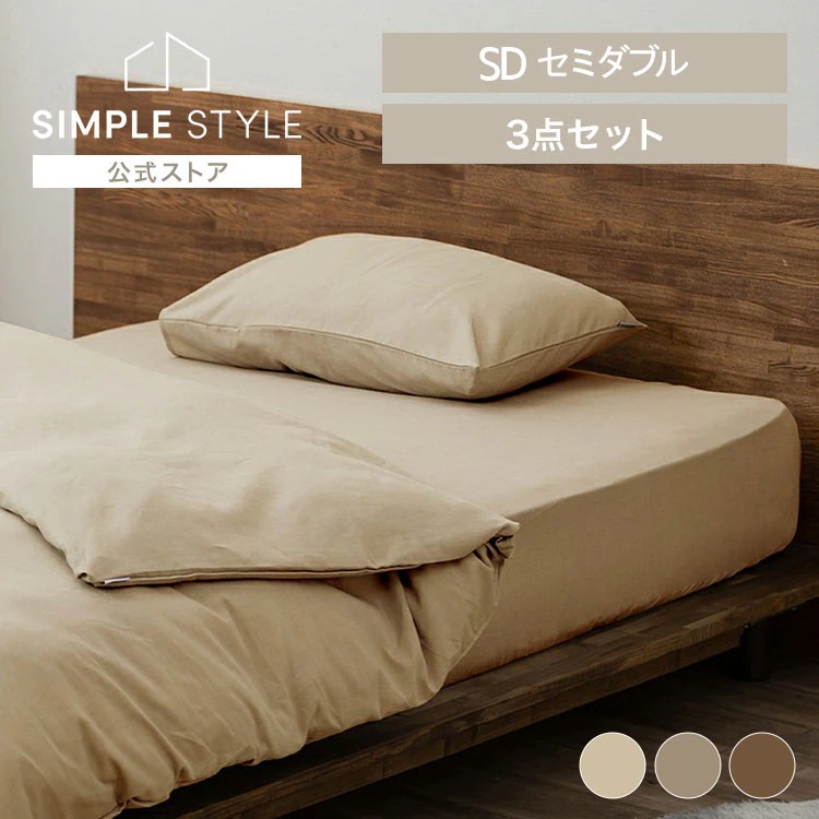寝具カバー3点セット ワッフル セミダブルサイズ アイボリー ベージュ ブラウン 掛け布団カバー 布団カバー ボックスシーツ マットレスカバー 枕カバー ピローケース ピローカバー カバー