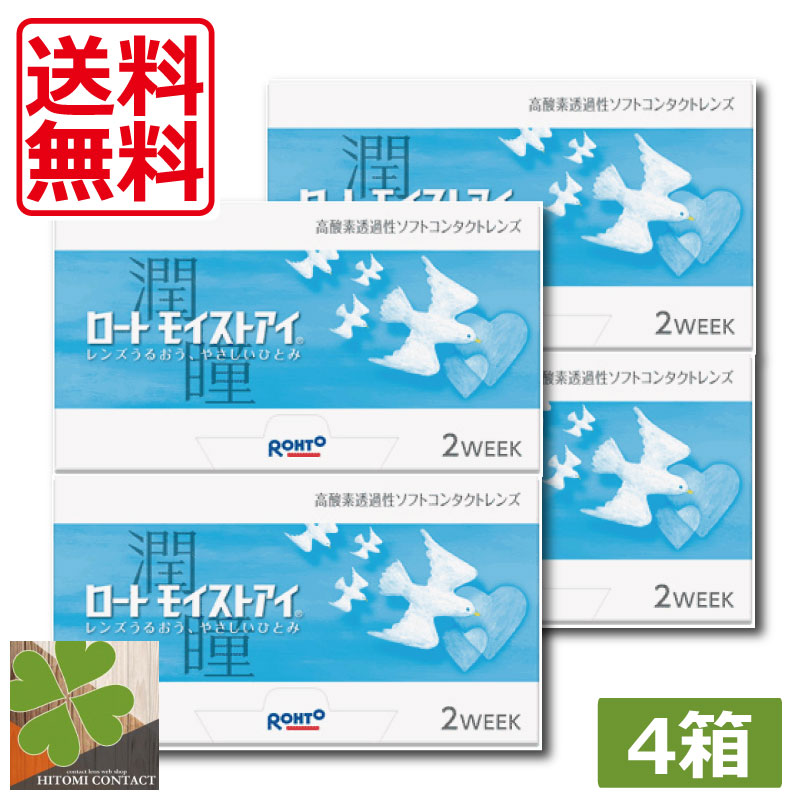 ロートモイストアイ　4箱　2ウィーク　2week　　2週間　コンタクトレンズ