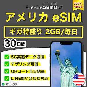 【日数が選べる！】 アメリカ ハワイ eSIM 30日間／毎日 2GB／5G・4G高速データ通信／テザリング可能／当日納品／パスポート登録不要