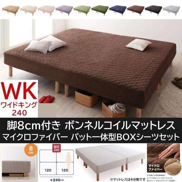 ワイドキング 240cm 脚付き8cm マットレスベッド パッド一体型ボックスシーツセット 4分割 ボンネルコイルマット マイクロファイバー カバー