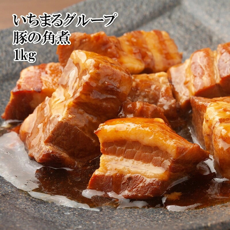 いちまるグループ 極上角煮 1kg 豚肉 デパ地下バイキングで売られている超高級品です 正規品 冷凍