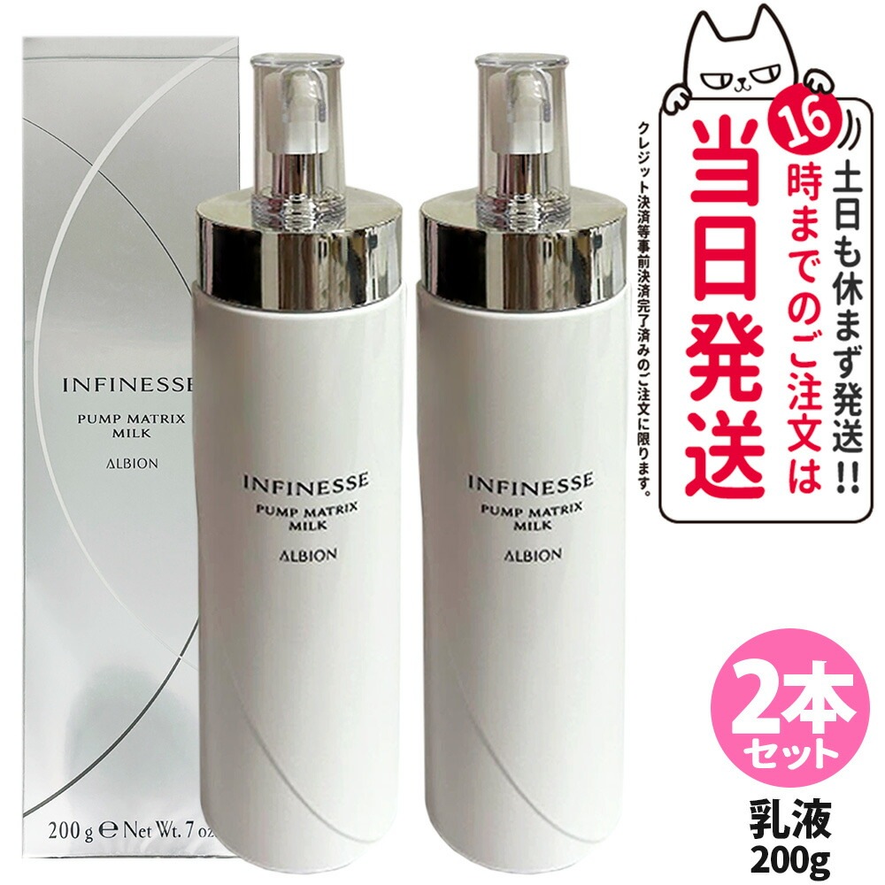 【2本セット 国内正規品】ALBION アルビオン アンフィネス パンプ マトリクス ミルク 200g 乳液 ハリ土台乳液 スキンケア