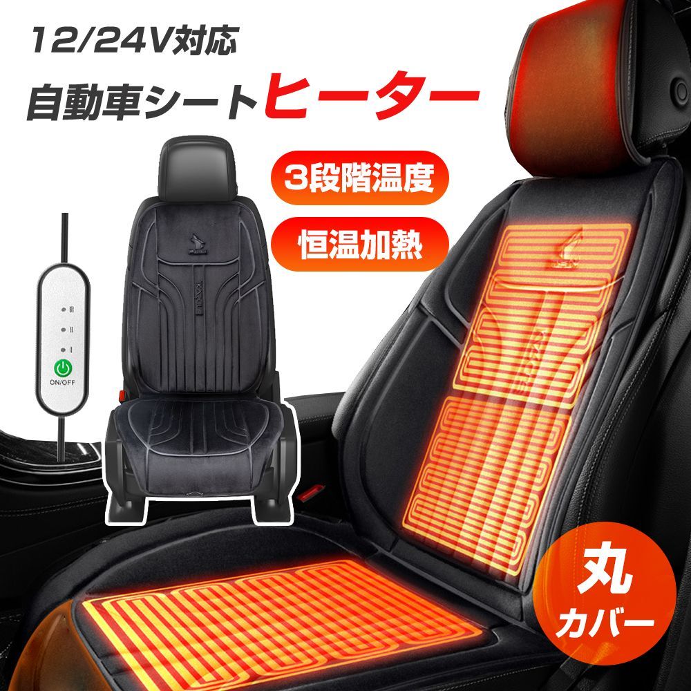 自動車 シートヒーター 12/24v 速熱 三段階温度調整 マットヒーター ホットマット 即暖 シートヒーター シートカバー シガー電源 シガーソケット 座席ヒートクッション 取付簡単運転席 助手席
