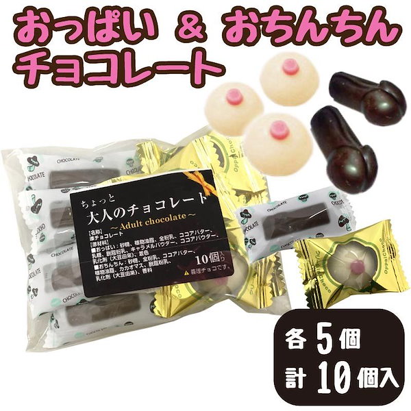 Qoo10] おっぱい＆おちんちん チョコレート 各5