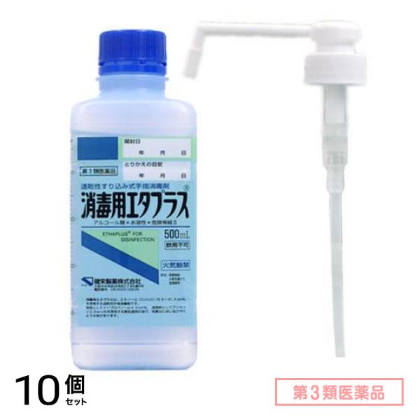 第３類医薬品 消毒用エタプラス(殺菌消毒薬) 500mL (手押しポンプ付) 10個セット