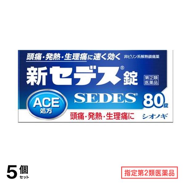 指定第２類医薬品 新セデス錠 80錠 5個セット