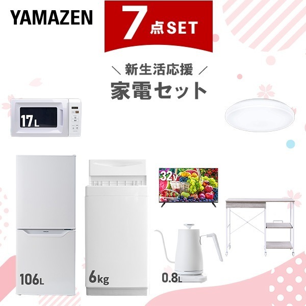 新生活家電セット 7点セット 一人暮らし (6kg洗濯機 106L冷蔵庫 電子レンジ シーリングライト スマートテレビ 32型 温調ケトル レンジラック)