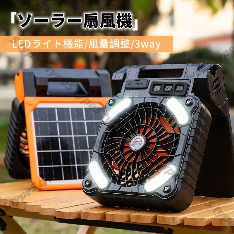 ソーラー 扇風機 キャンプ 扇風機 充電式 携帯扇風機 冷却 夏モデル 携帯扇風機 USB-C 急速充電 アウトドア扇風機 LED ライト付き