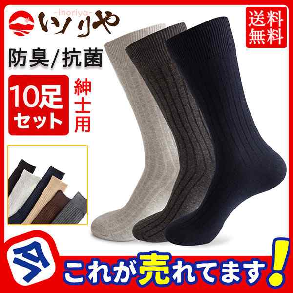 【春セール開催中】靴下 ソックス メンズ 10足セット 紳士 ビジネス 秋冬 リブ編み 抗菌 通気性 破れにくい 仕事用 フォーマル 普段着 黒 臭わない シンプル