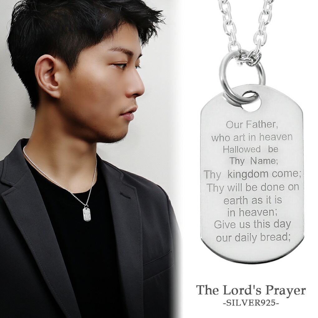 主の祈り 英文 シルバー ネックレス ペンダント チェーン付 英語 英字 聖書 キリスト教