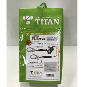 タイタン 小型巻取式RIBRA フルハーネス型用 タイプ1Wランヤード HL－MW型