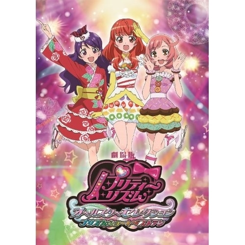 劇場版プリティーリズム・オールスターセレクション プリズムショーベストテン(B.. (Blu-ray) AVXA-74511 4,657円