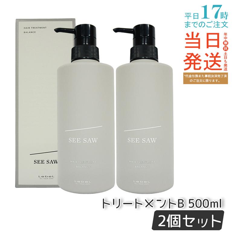 シーソー / ヘアトリートメントB バランス 500ml バランス サロン 美容室専売品 【お得2個セット】