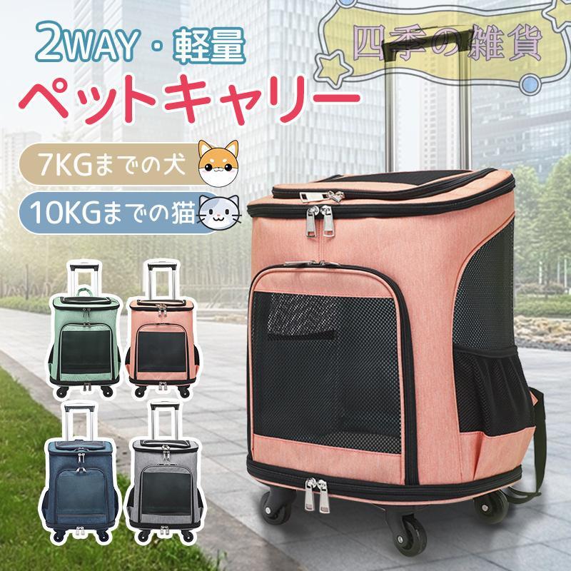 【即日発送】ペット キャリーバッグ ペットキャリー リュック カート 2way 猫 犬 小型犬 耐荷重10KG キャスター付き キャリーリュック キャリーカート リュックサック
